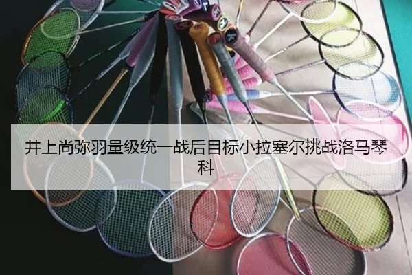 井上尚弥羽量级统一战后目标小拉塞尔挑战洛马琴科
